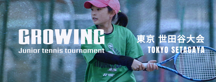 Growing junior tennis tournament 東京　有明大会