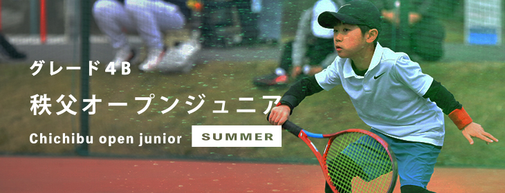 【募集開始：関東承認】2024 秩父オープンジュニアテニストーナメント サマー（4B）