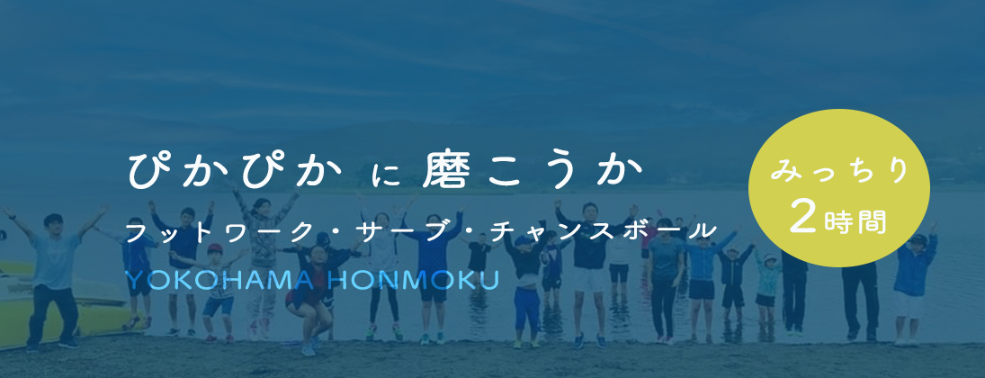 【募集開始】ジュニア練習会＠本牧（9月）