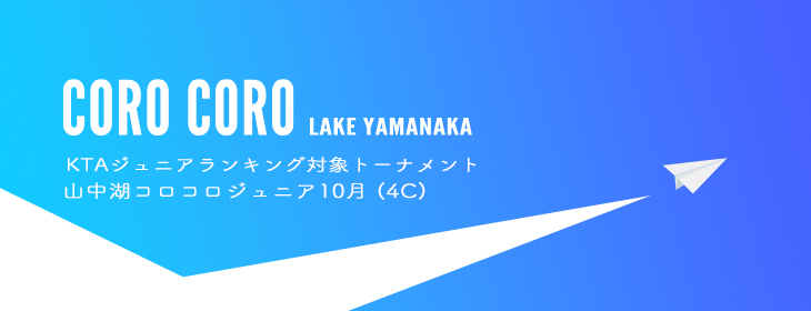 【募集開始：関東承認】2024 山中湖コロコロジュニア10月（旧 秩父オープンジュニア10月）(4C)