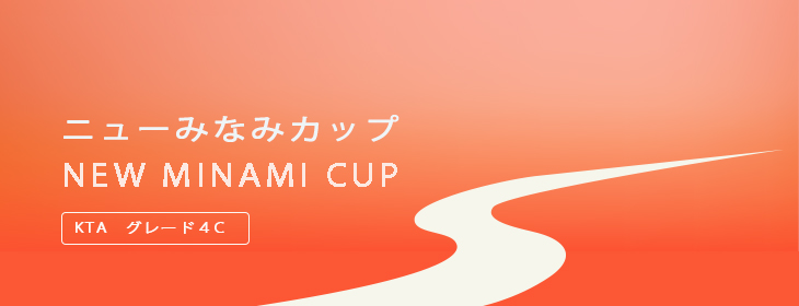 【募集開始：ドロー発表】ニューみなみカップ 11月（4C）