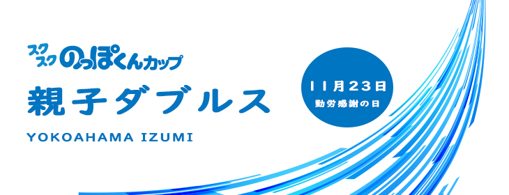 【スクスク】 親子ダブルス 神奈川 いずみ中央 11月