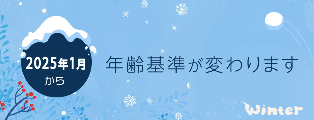 カテゴリの年齢基準について