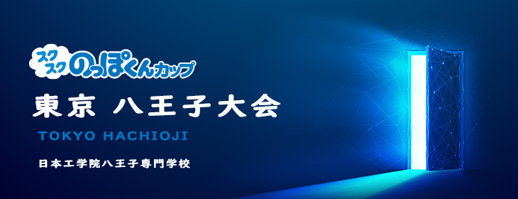 【スクスク】 ジュニアチャレンジマッチ東京 八王子 12月