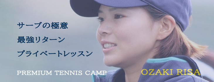 【募集開始：尾崎里紗プロ】2月1日、2日開催 PREMIUM TENNIS CAMP@岐阜メモリアルセンター