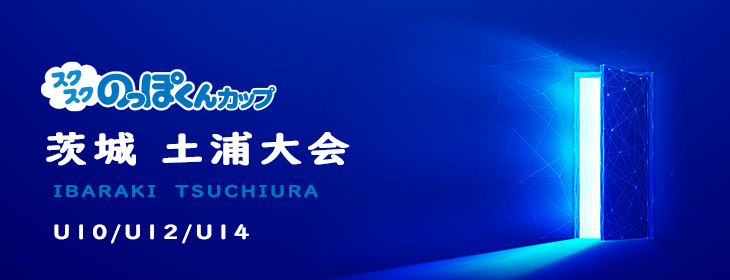 【スクスク】 ジュニアチャレンジマッチ 茨城 土浦 2月