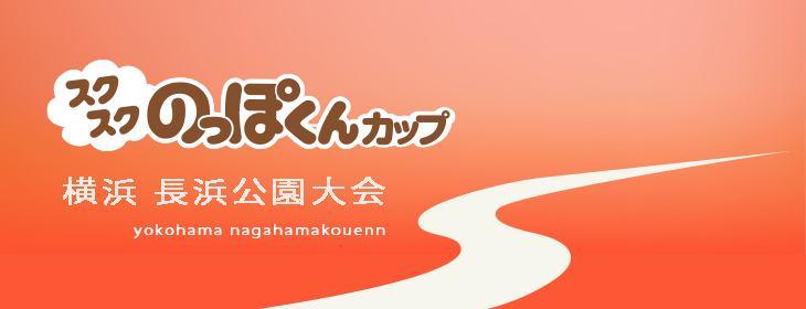 【スクスク】 ジュニアチャレンジマッチ神奈川 横浜 長浜公園 3月