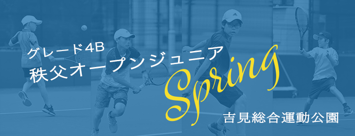 【関東承認】2025 秩父オープンジュニアテニストーナメント スプリング（4B）