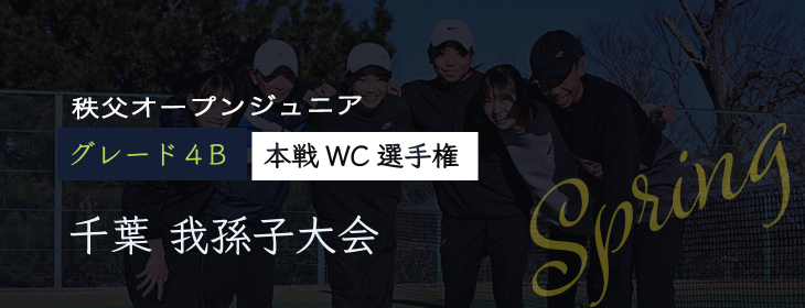 【スクスク】 千葉 我孫子 4月 (秩父オープンジュニアスプリング 本戦WC選手権）